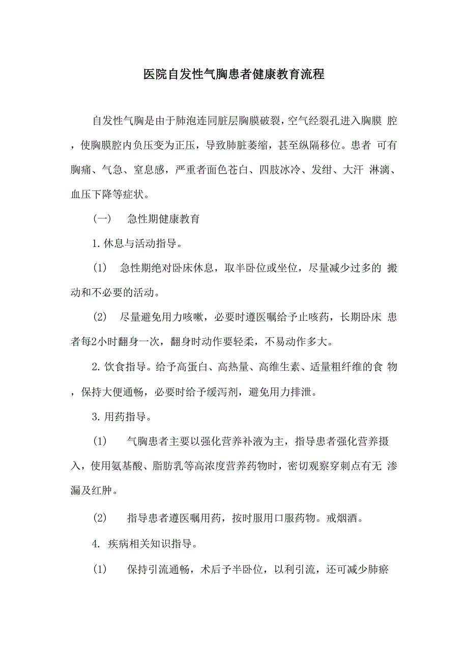 医院自发性气胸患者健康教育流程_第1页