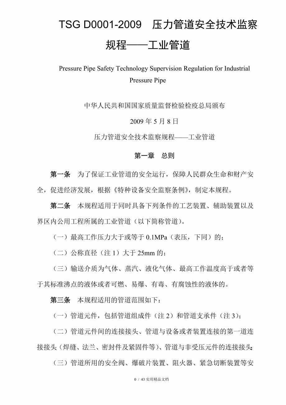 TSGD0001压力管道安全技术监察规程工业管道高清晰版_第1页