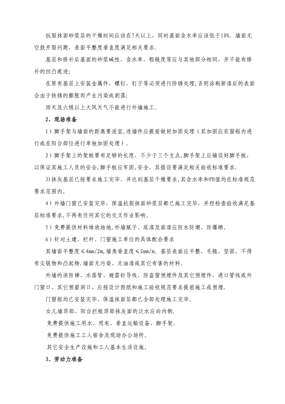 【建筑施工方案】外墙仿石漆施工方案(DOC 26页)_第3页