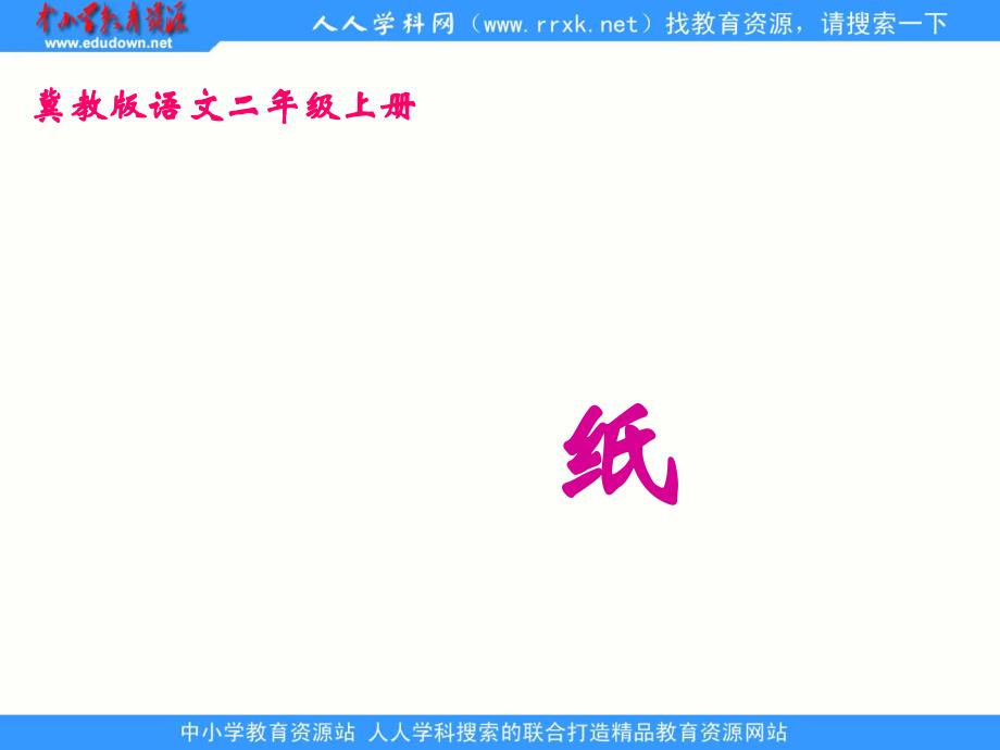 冀教版二上纸课件2_第1页