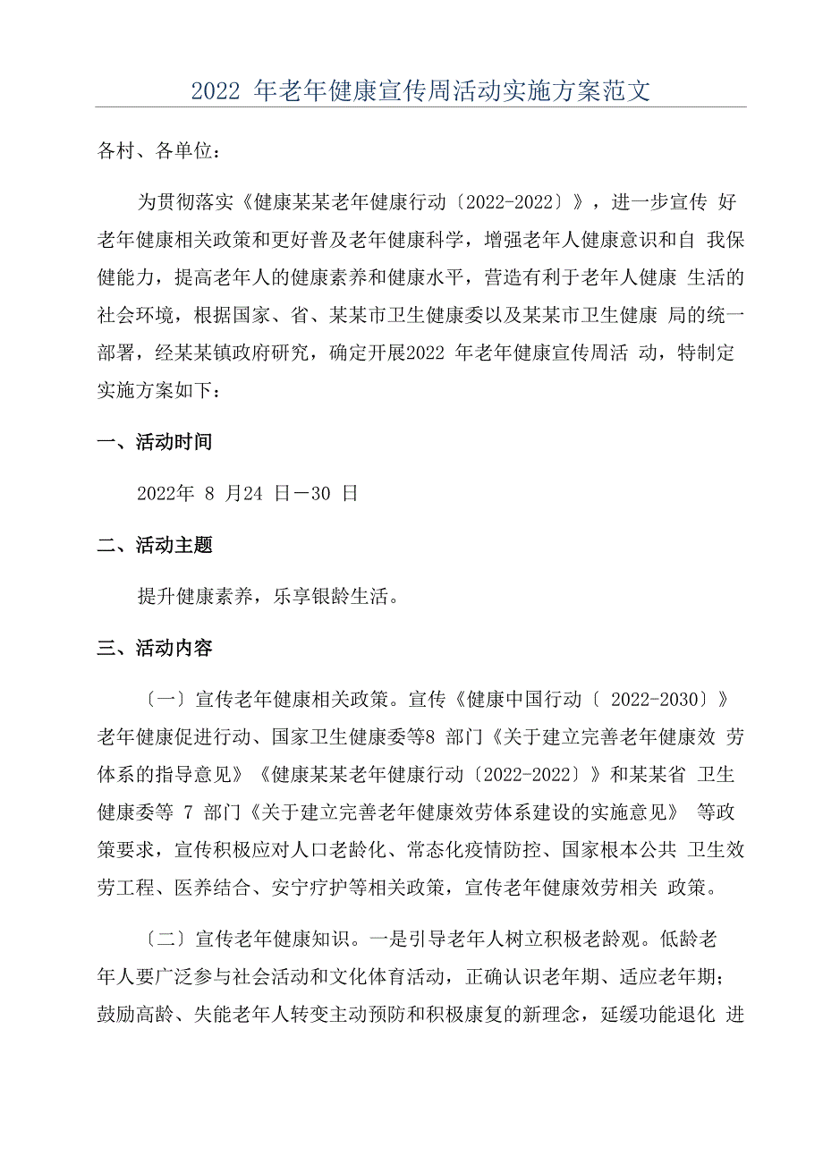 2022年老年健康宣传周活动实施方案范文_第1页