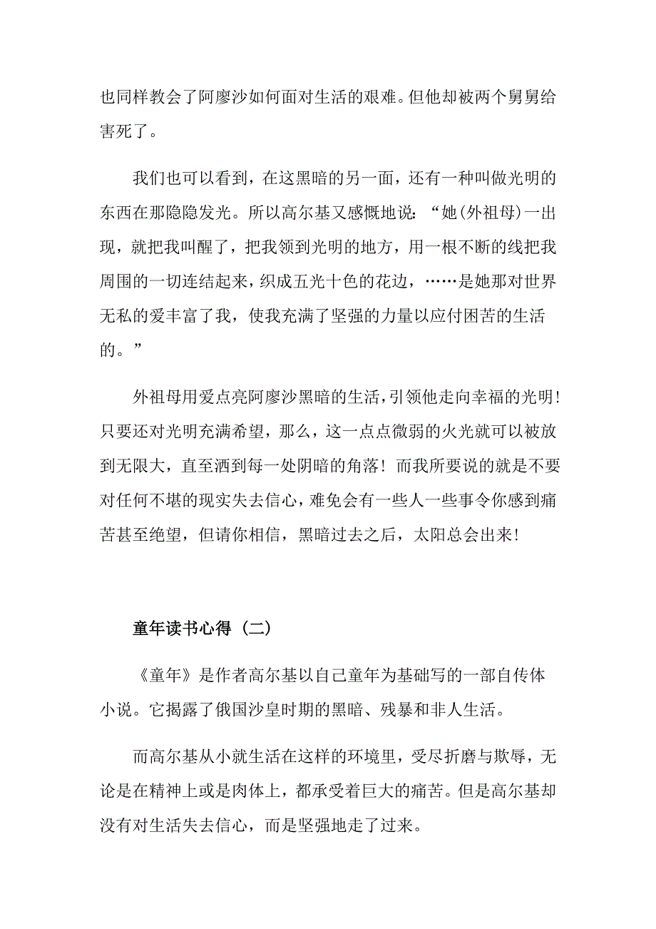 推荐最新的名著童年读书心得五篇合集_第2页