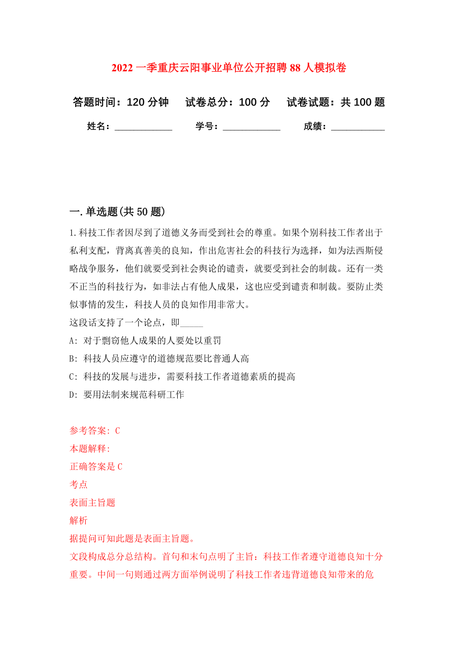2022一季重庆云阳事业单位公开招聘88人模拟卷0_第1页