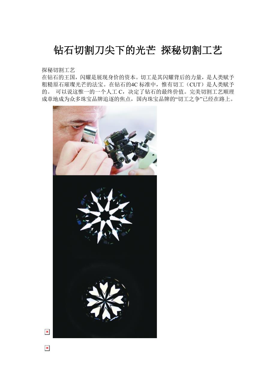 钻石切割刀尖下的光芒 探秘切割工艺.doc_第1页
