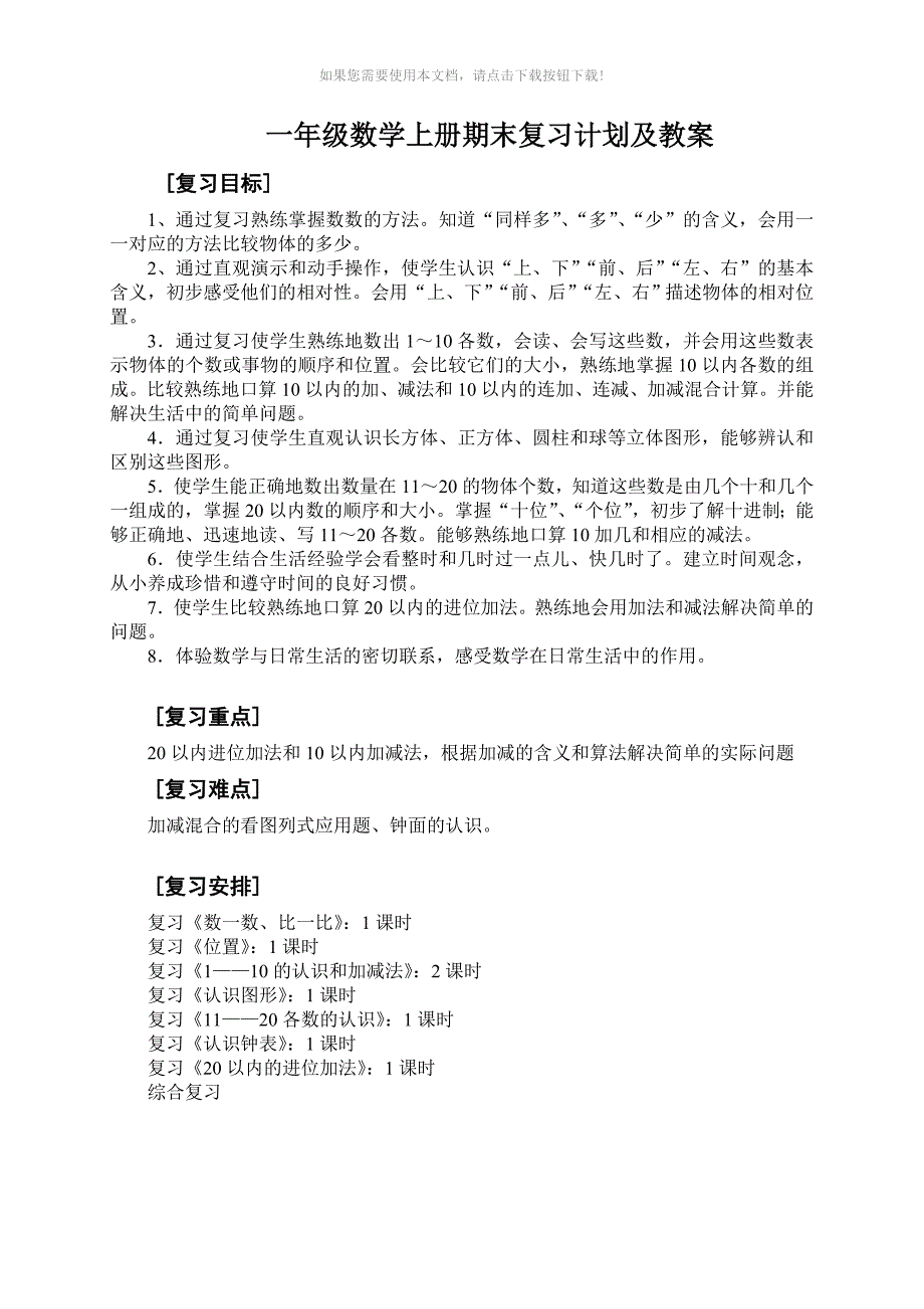 （推荐）rsr新人教版一年级数学上册期末复习计划及教案_第1页