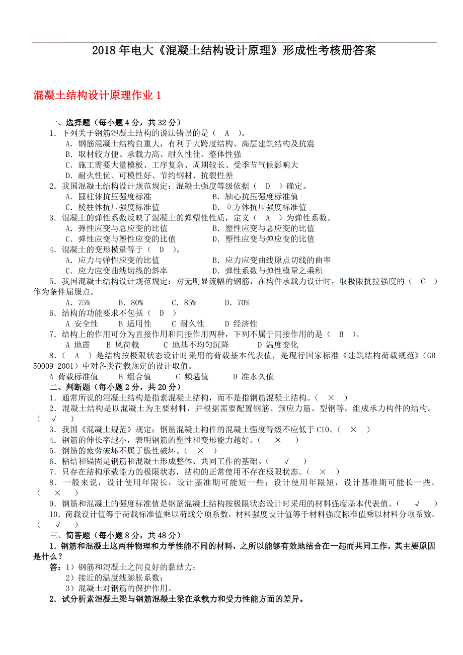 最新电大混凝土结构设计原理形成性考核册答案_第1页