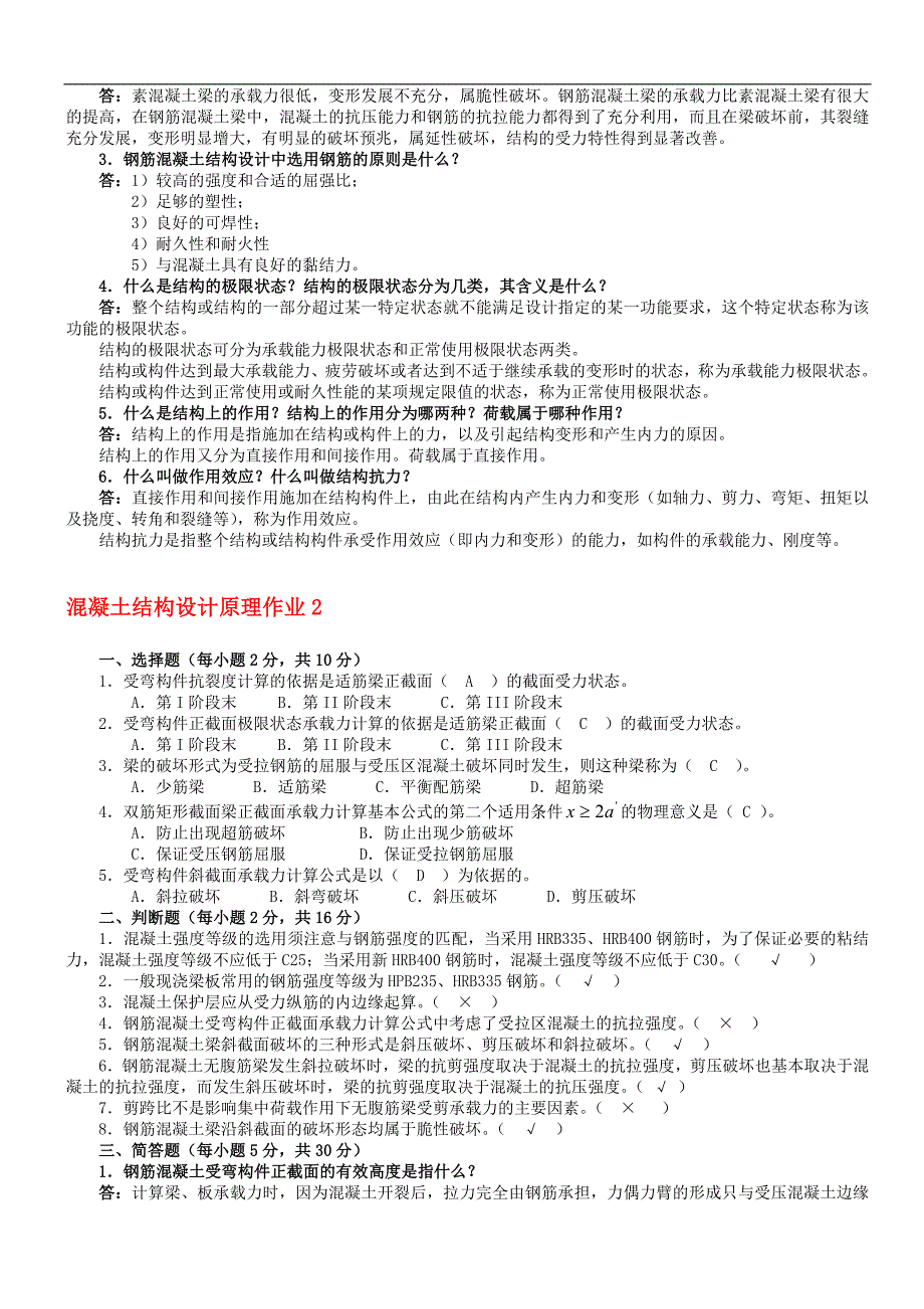 最新电大混凝土结构设计原理形成性考核册答案_第2页