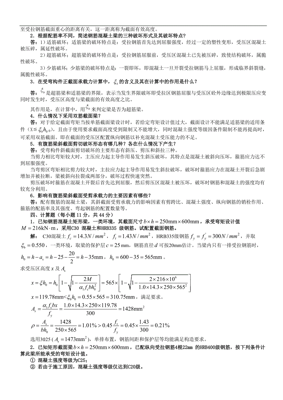 最新电大混凝土结构设计原理形成性考核册答案_第3页