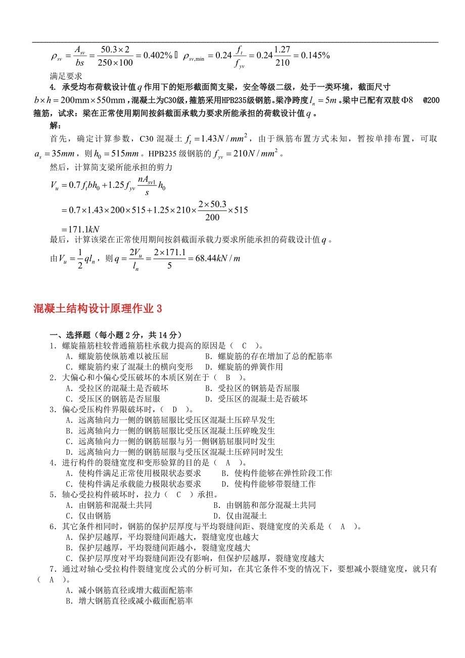 最新电大混凝土结构设计原理形成性考核册答案_第5页