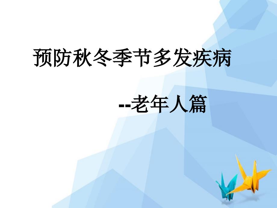 预防冬季节多发疾病老年人篇_第1页