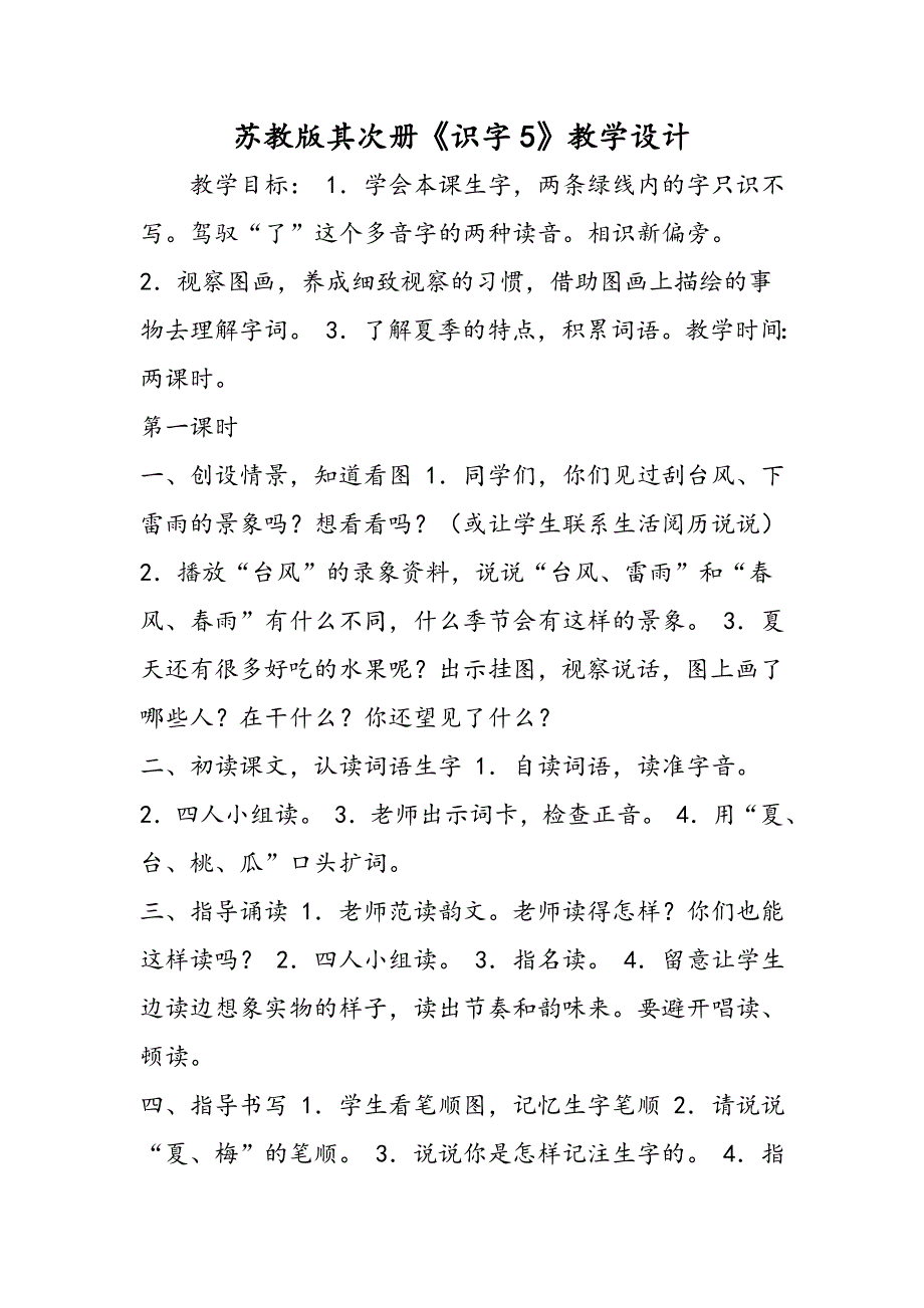 苏教版第二册《识字5》教学设计_第1页