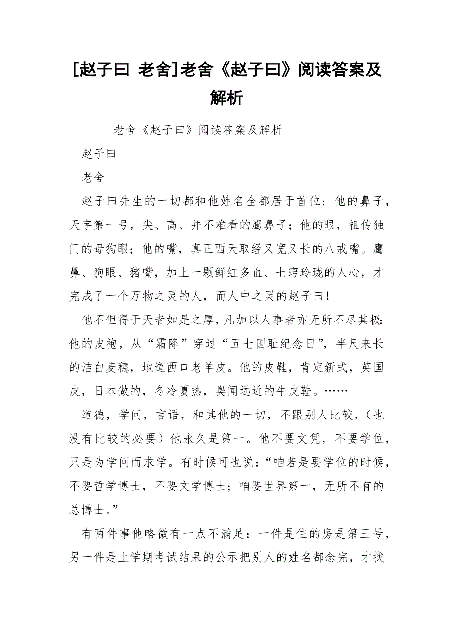 [赵子曰 老舍]老舍《赵子曰》阅读答案及解析_第1页