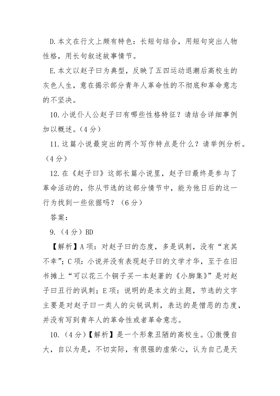 [赵子曰 老舍]老舍《赵子曰》阅读答案及解析_第4页