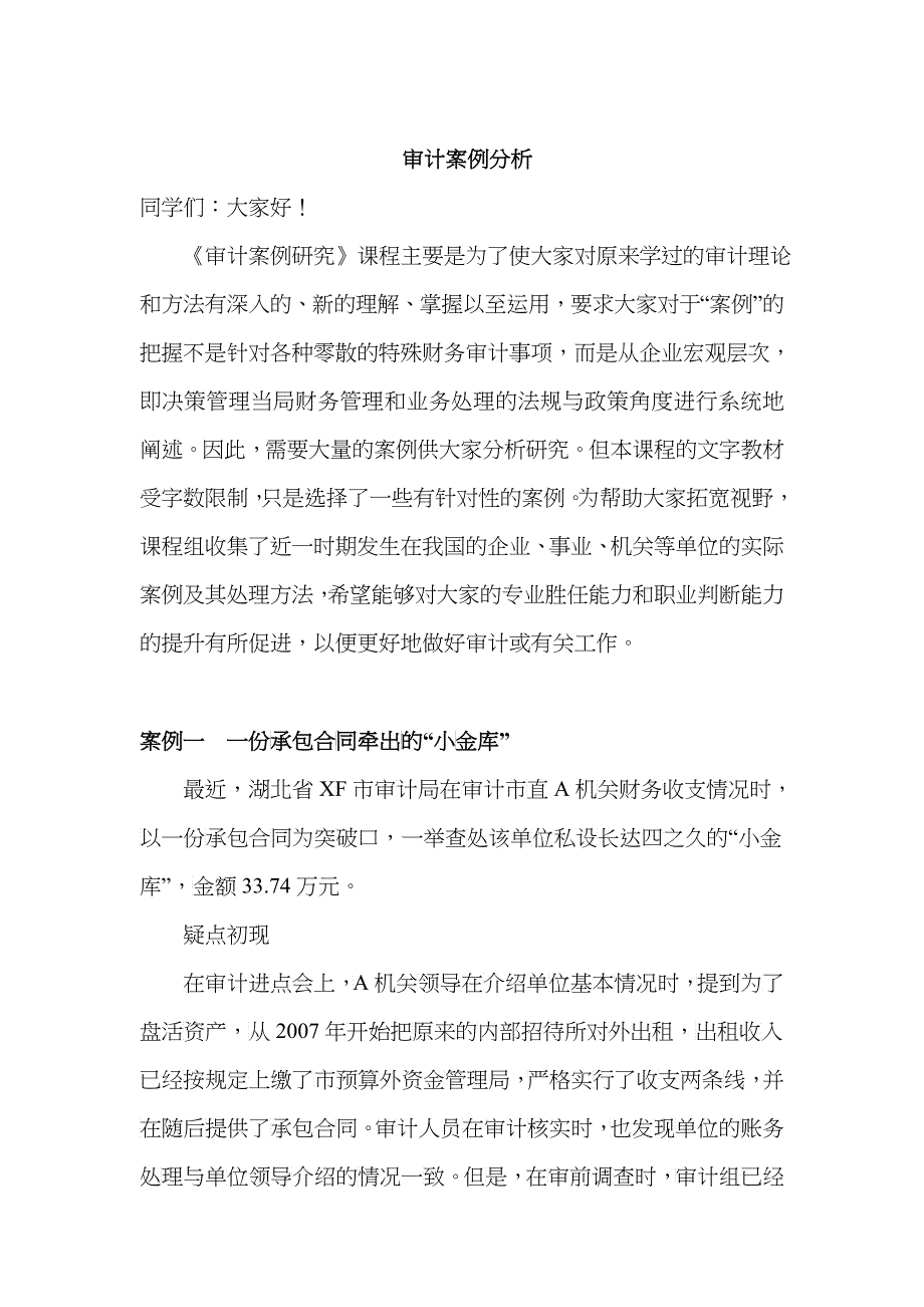 企业审计典型案例分析_第1页