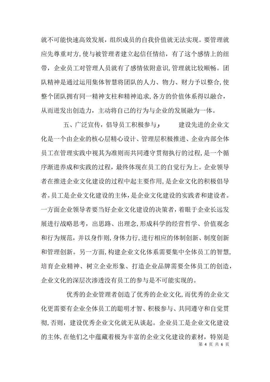 关于加强企业文化建设的思考与对策_第4页