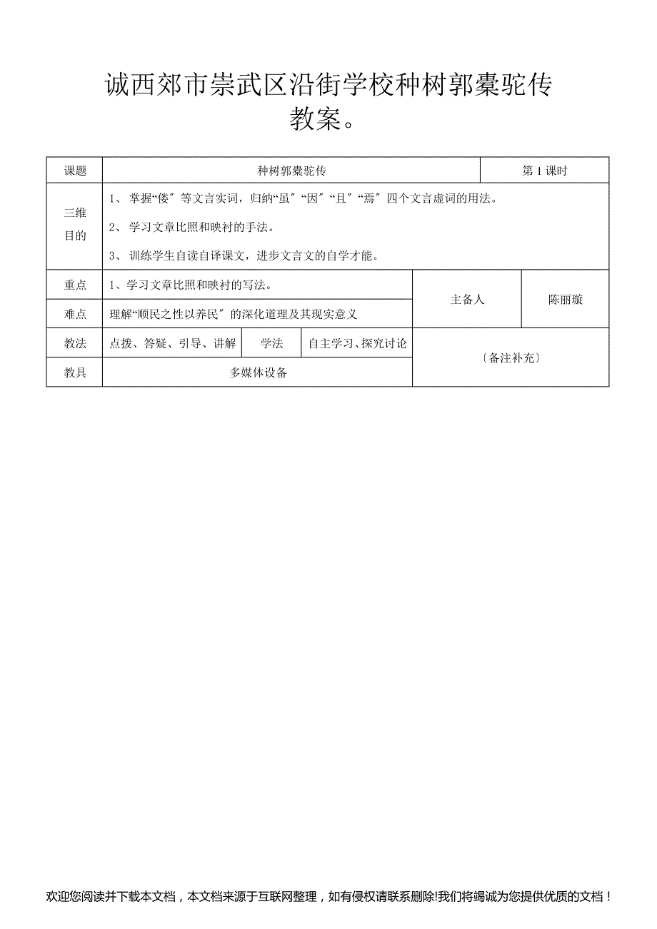 第八高二语文《种树郭橐驼传》教案 华东师大145852_第1页