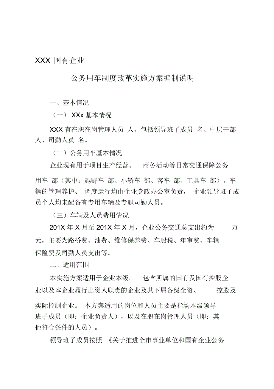 国有企业公务用车制度改革实施方案_第1页