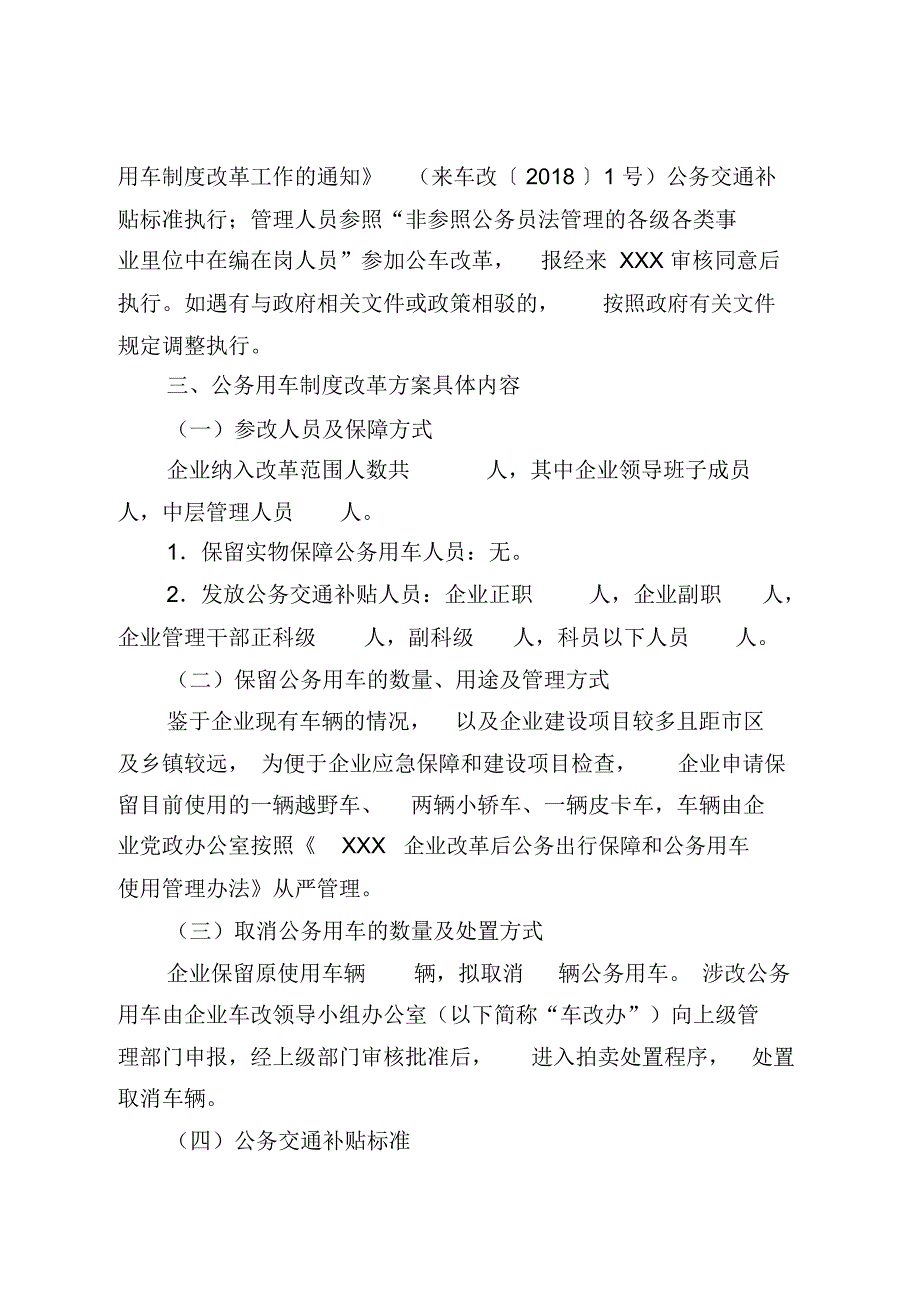 国有企业公务用车制度改革实施方案_第2页