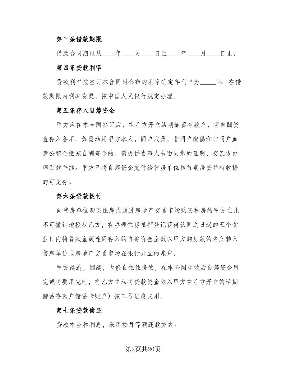 单位住房借款协议书样本（七篇）_第2页