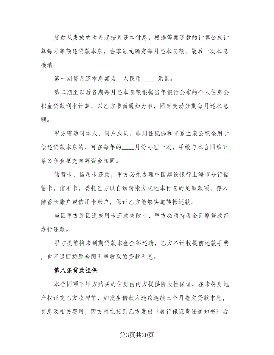 单位住房借款协议书样本（七篇）_第3页