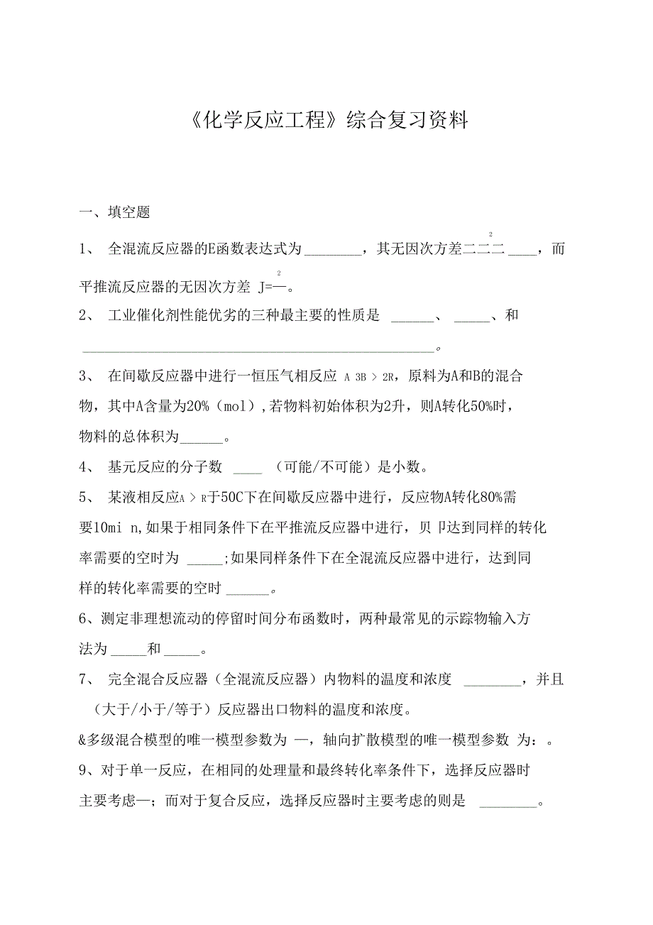 《化学反应工程》综合复习资料_第1页