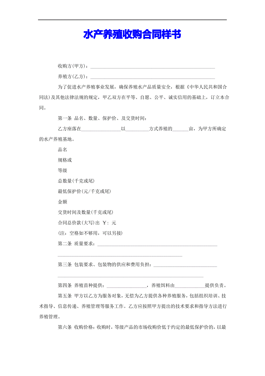 水产养殖收购合同样书_第1页