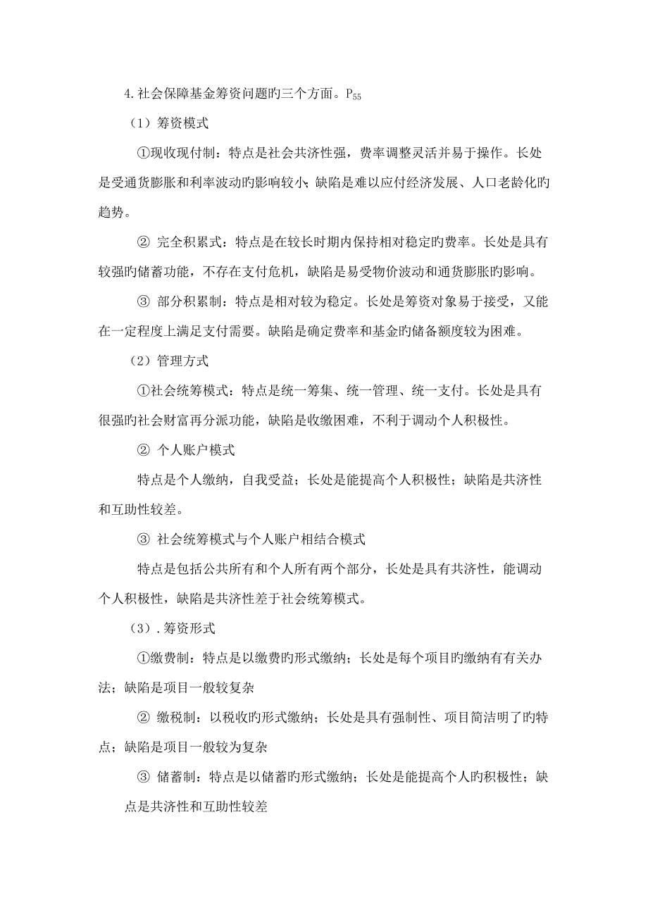 社会保障学复习重点_第5页