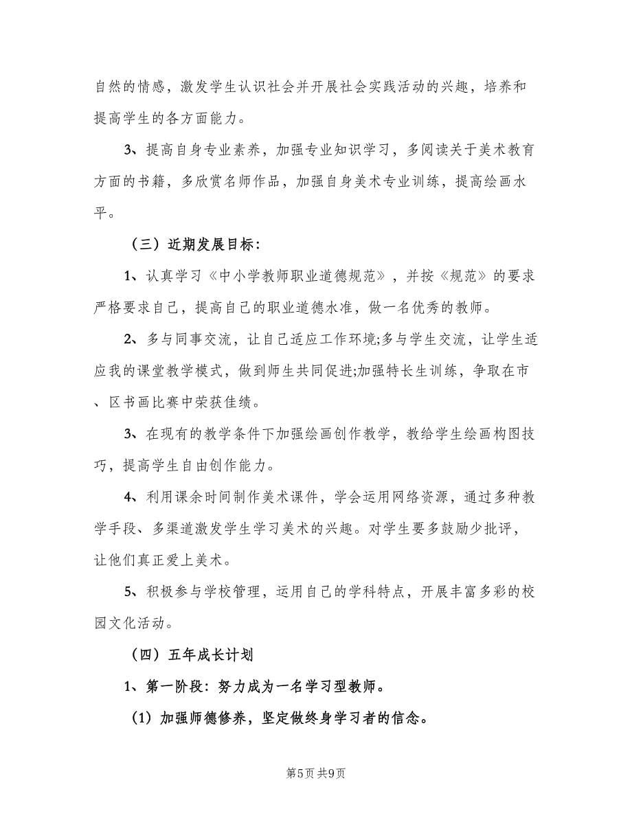 2023美术教师个人研修计划（二篇）.doc_第5页