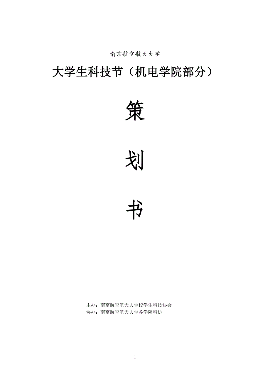 大学生科技节活动策划_第1页