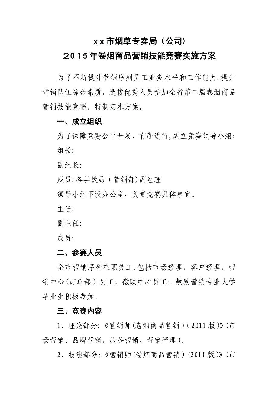 烟草营销技能竞赛方案_第1页