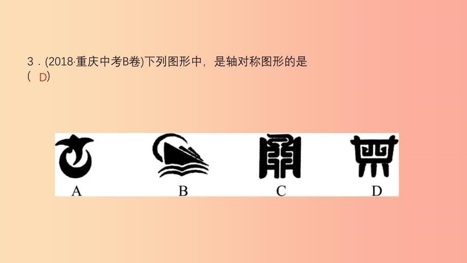 山东省2019中考数学 第七章 图形与变换 第二节 图形的对称、平移、旋转与位似课件.ppt_第5页