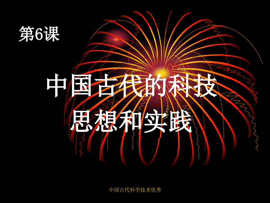 中国古代科学技术优秀课件_第1页