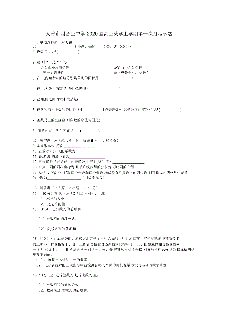 天津市四合庄中学2020届高三数学上学期第一次月考试题.doc_第1页