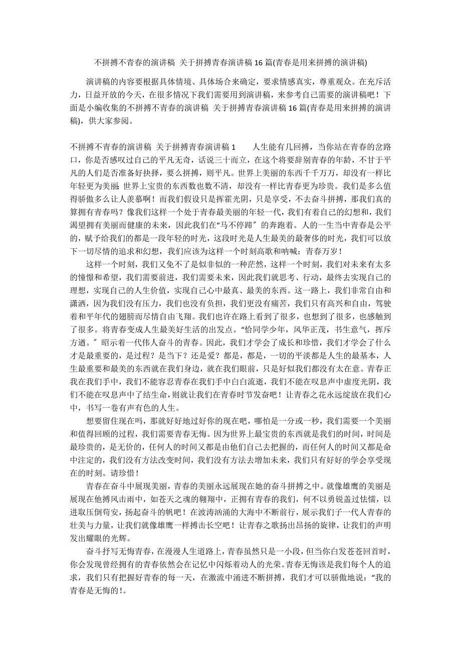 不拼搏不青春的演讲稿 关于拼搏青春演讲稿16篇(青春是用来拼搏的演讲稿)_第1页