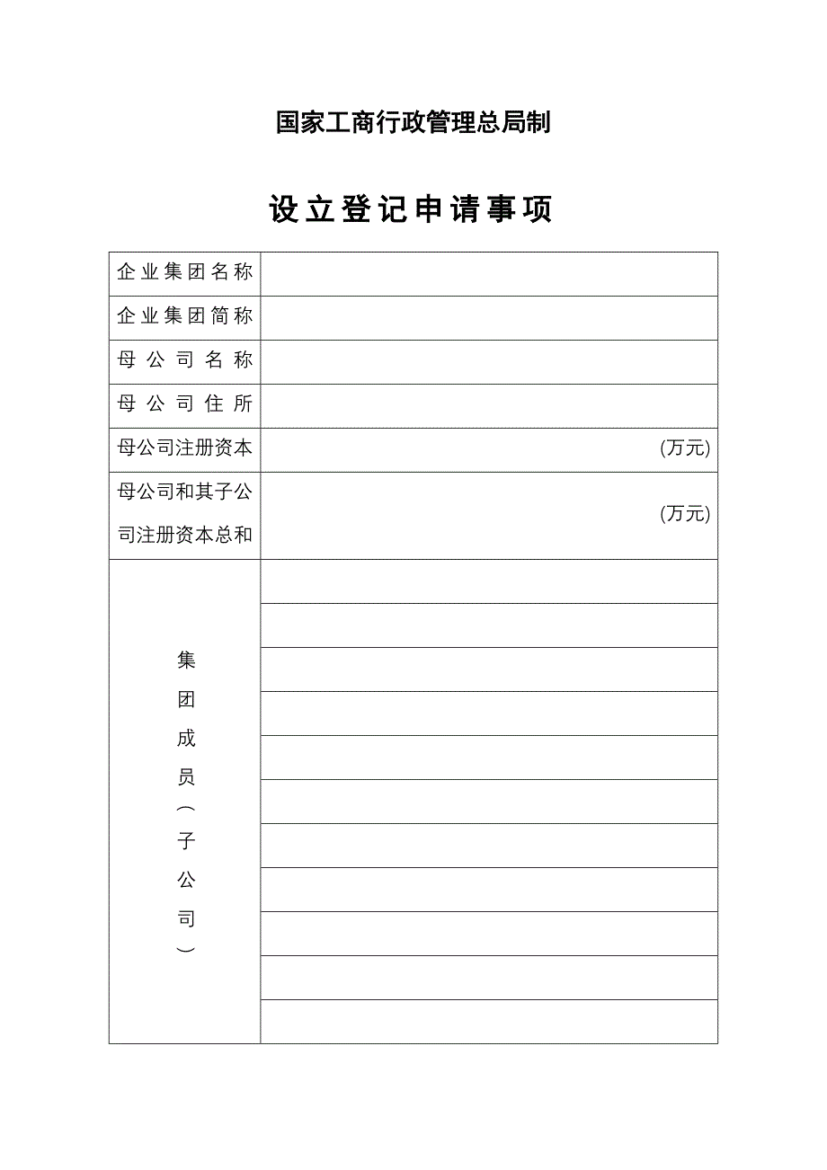 企业集团设立登记申请表_第2页