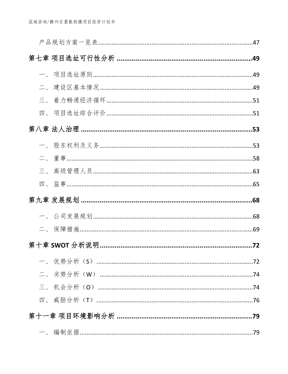 赣州石墨散热膜项目投资计划书_模板_第4页