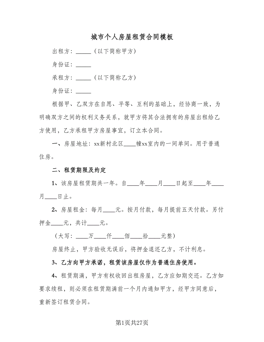 城市个人房屋租赁合同模板（7篇）_第1页