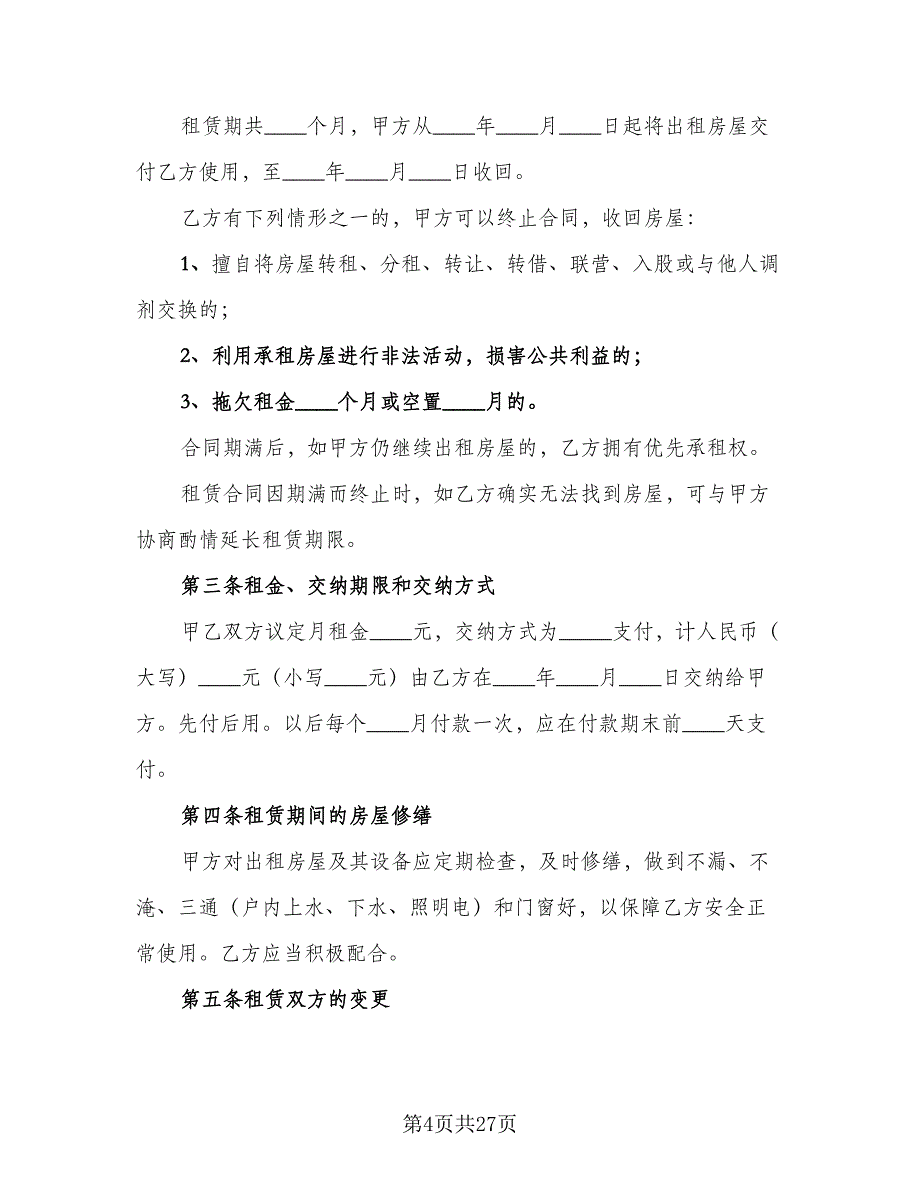 城市个人房屋租赁合同模板（7篇）_第4页