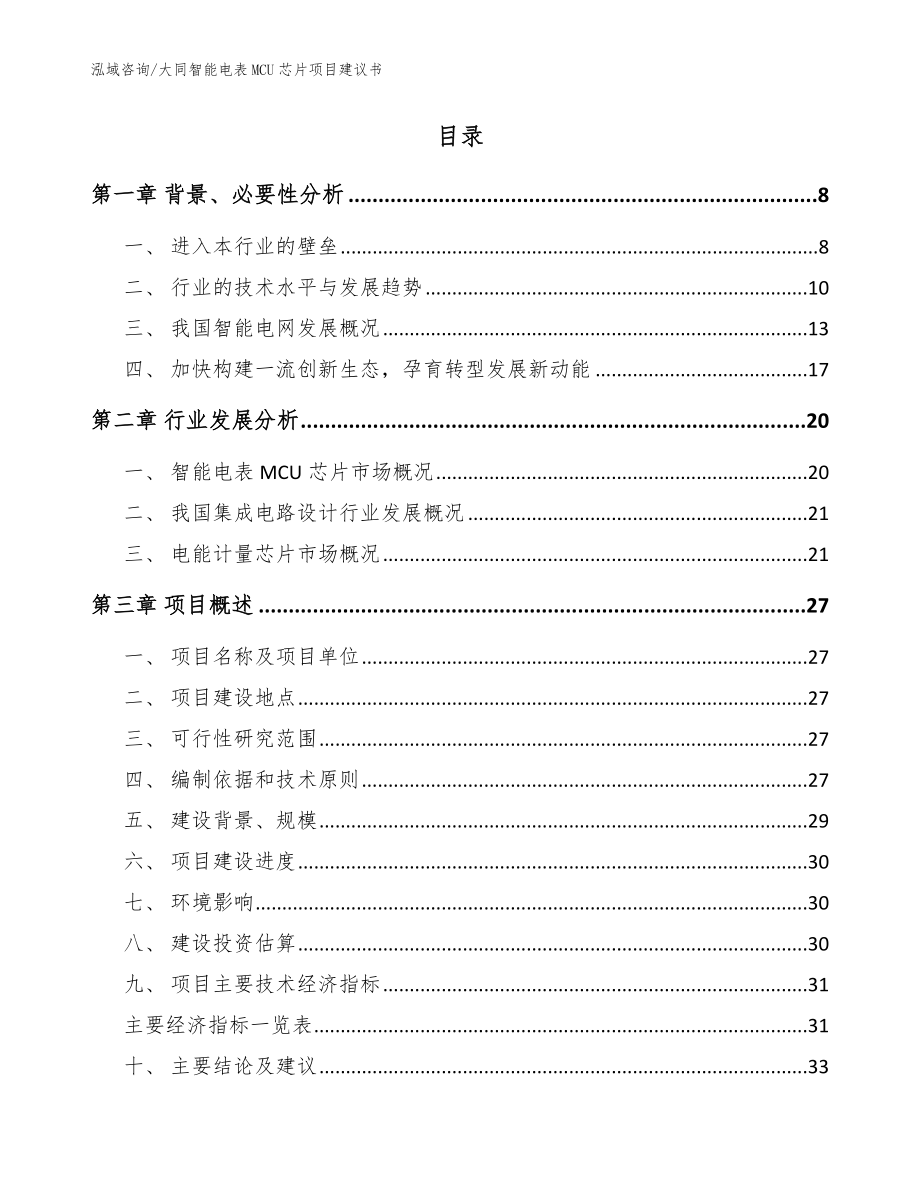 大同智能电表MCU芯片项目建议书【模板】_第2页