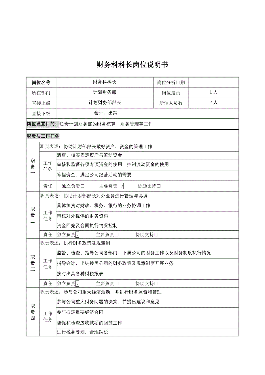 财务科科长岗位职责_第1页