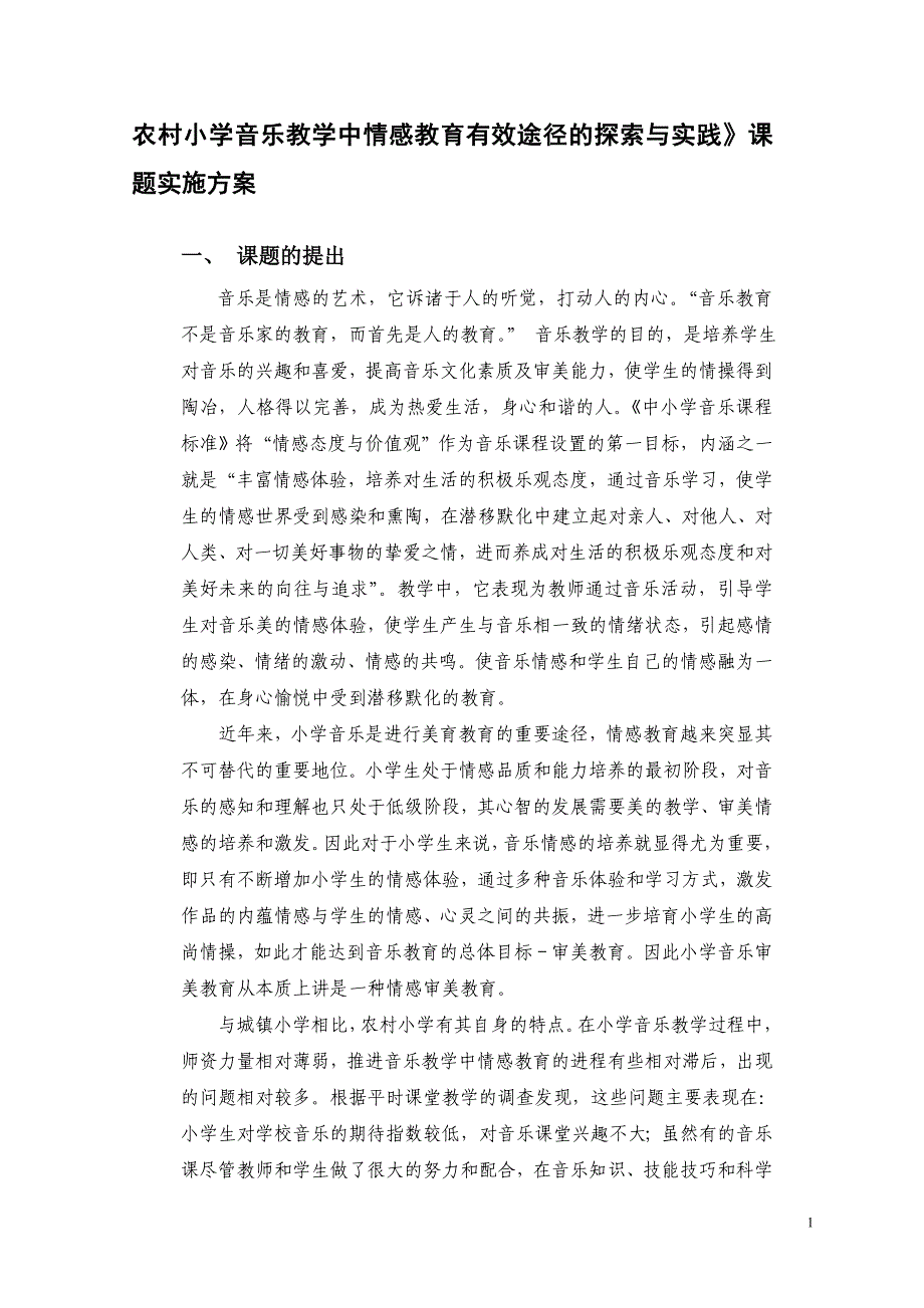 农村小学音乐教学中情感教育有效途径的探索与实践》课题实施方案_第1页