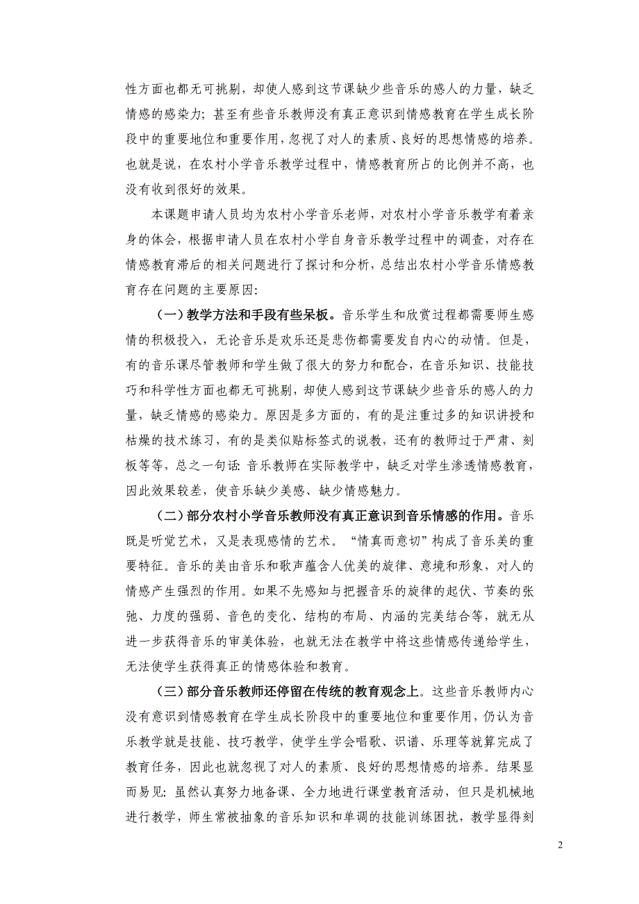 农村小学音乐教学中情感教育有效途径的探索与实践》课题实施方案_第2页