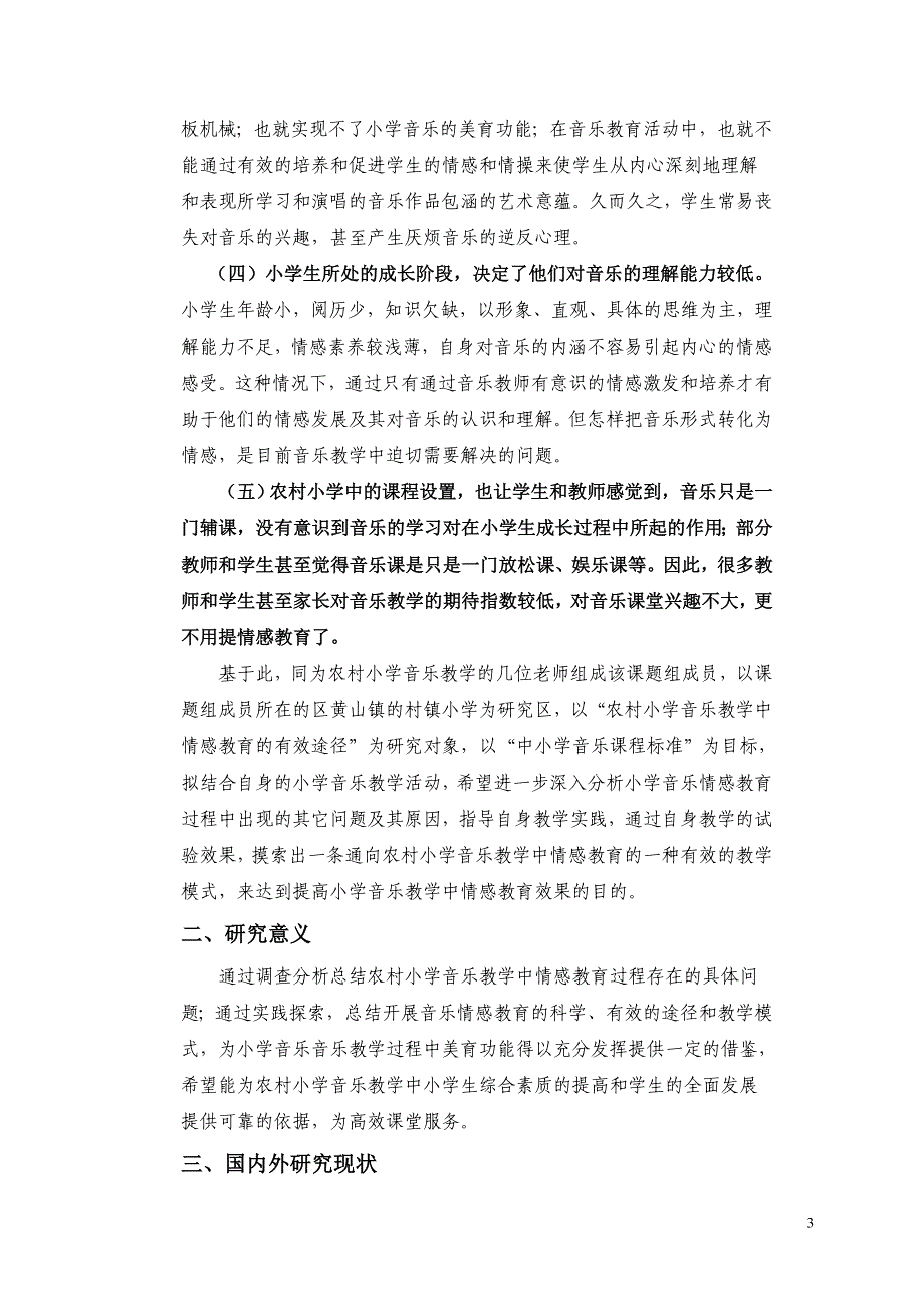 农村小学音乐教学中情感教育有效途径的探索与实践》课题实施方案_第3页