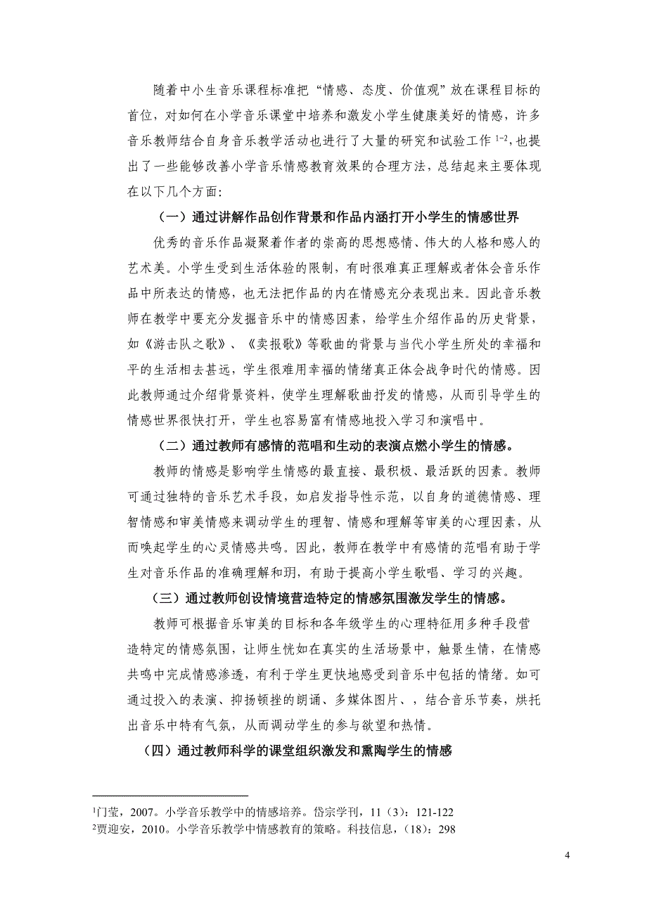 农村小学音乐教学中情感教育有效途径的探索与实践》课题实施方案_第4页