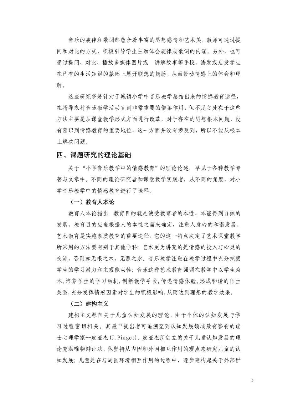 农村小学音乐教学中情感教育有效途径的探索与实践》课题实施方案_第5页