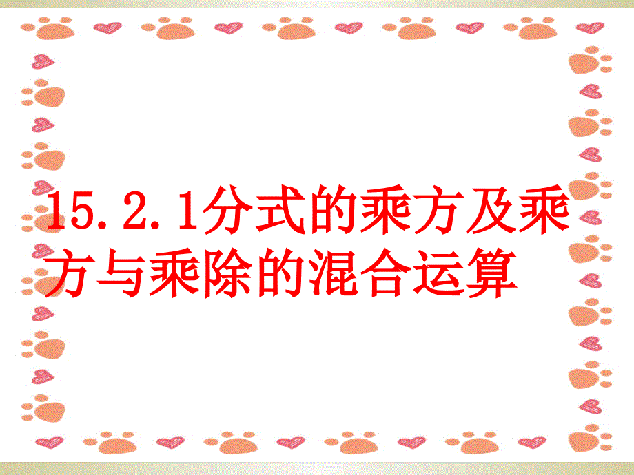 分式的乘方及乘方与乘除的混合运算_第1页