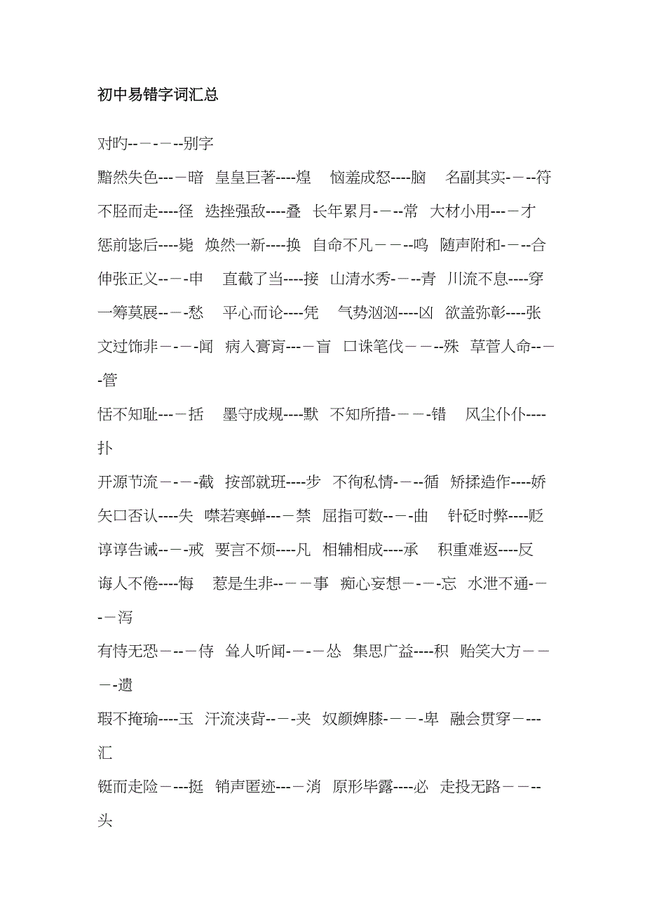 初中易错字词汇总_第1页