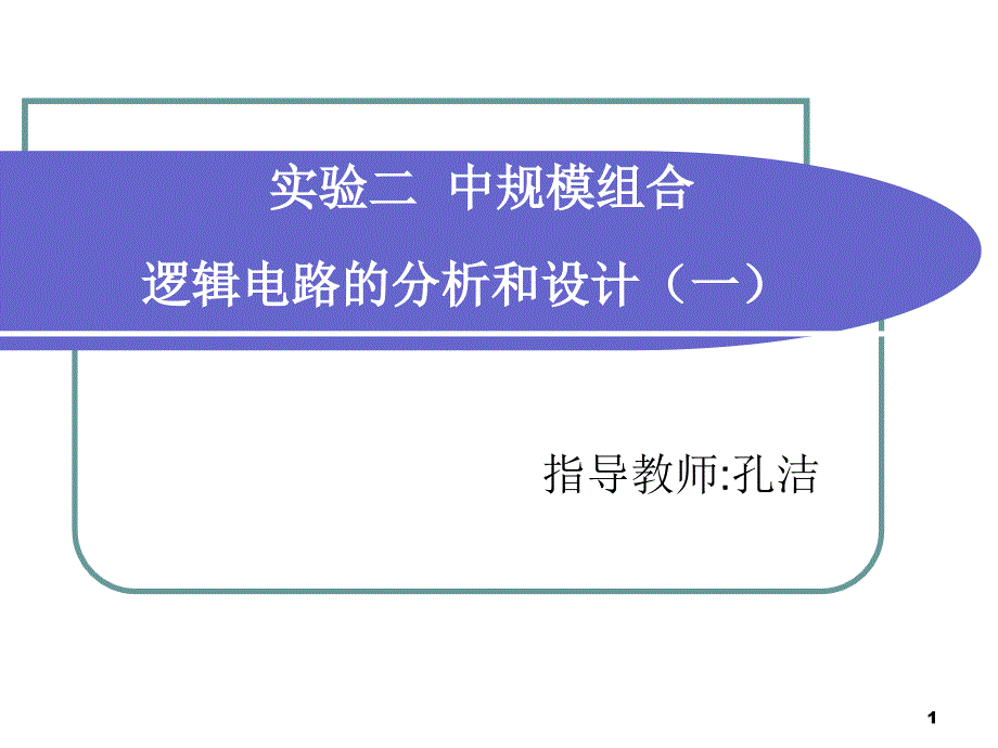 02实验二中规模组合逻辑电路设计11_第1页