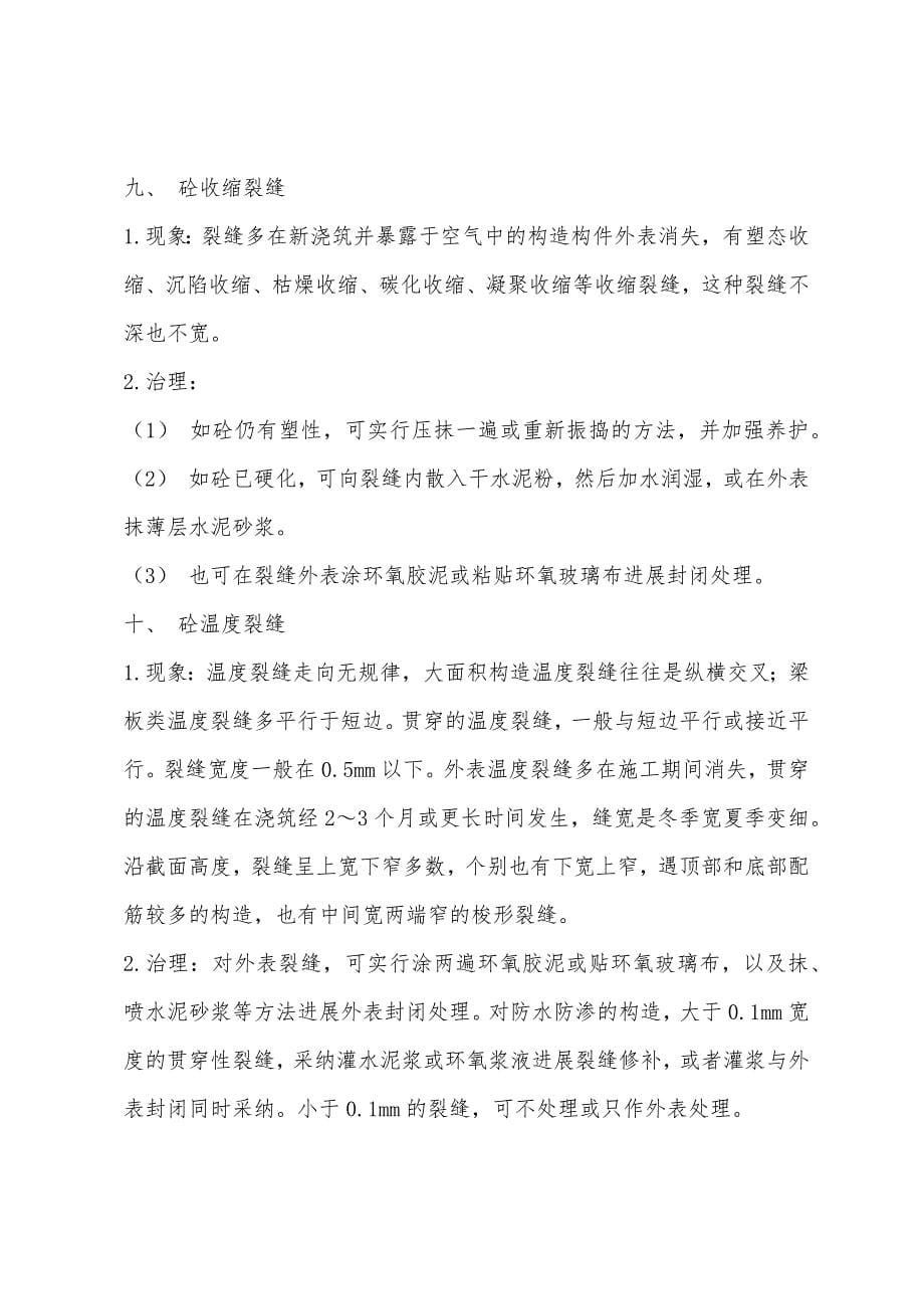 二级结构专业辅导：混凝土结构工程弊端及治理(1).docx_第5页