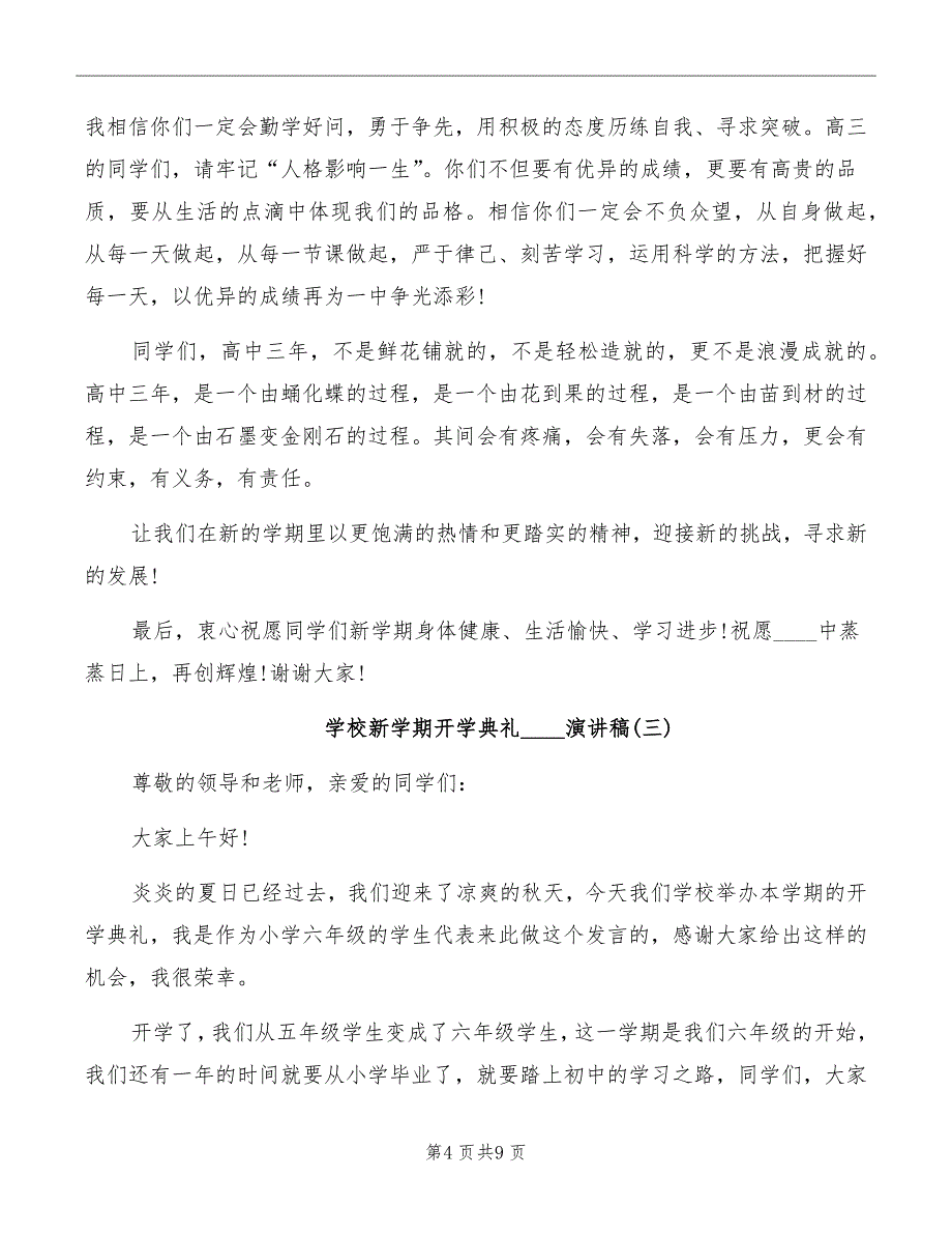 学校新学期开学典礼2022演讲稿_第4页